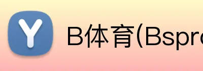 B体育(Bsprot) logo